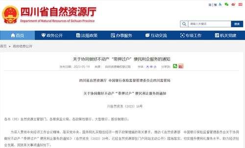 四川兩部門聯合發文推進“帶押過戶”，便民利企優化營商環境